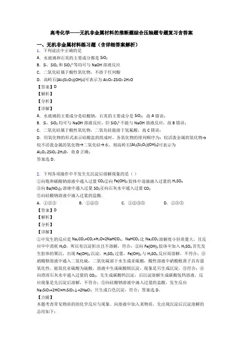高考化学——无机非金属材料的推断题综合压轴题专题复习含答案