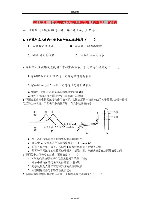 2021年高二下学期第六次周考生物试题(实验班) 含答案