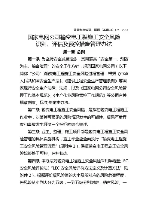 国家电网公司输变电工程施工安全风险识别、评估与预控措施管理办法
