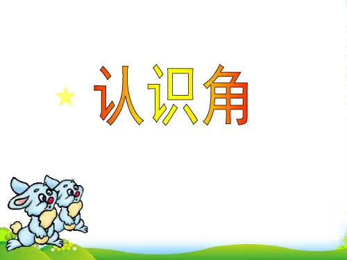 春二年级数学下册 六 认识图形 1认识角课件 北师大版
