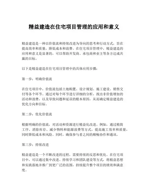 精益建造在住宅项目管理的应用和意义