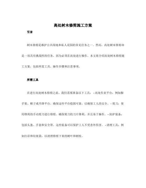 高处树木修剪施工方案