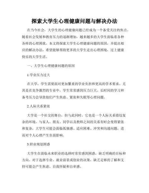 探索大学生心理健康问题与解决办法