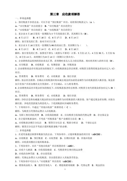 第三章  应收款项  解答