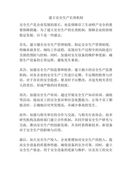 建立安全生产长效机制