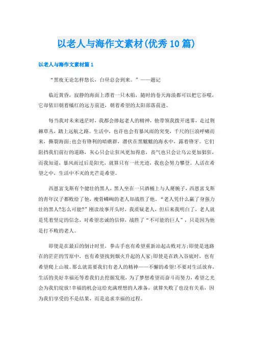 以老人与海作文素材(优秀10篇)