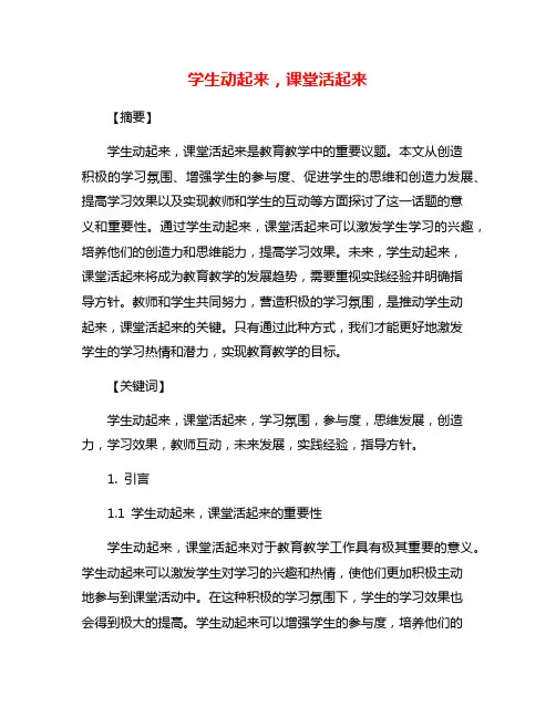 学生动起来,课堂活起来