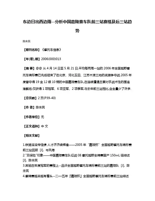 东边日出西边雨--分析中国嘉陵赛车队前三站赛绩及后三站趋势