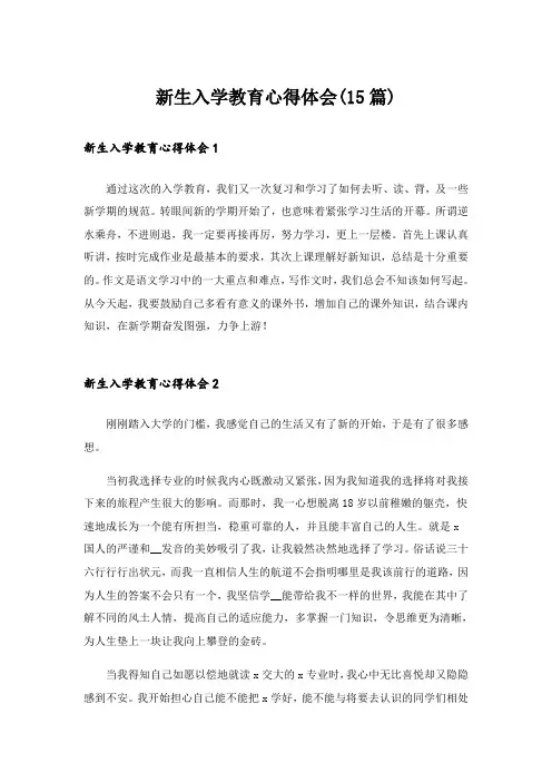 新生入学教育心得体会(15篇)_1