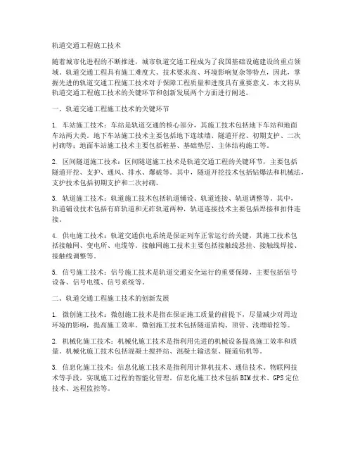 轨道交通工程施工技术