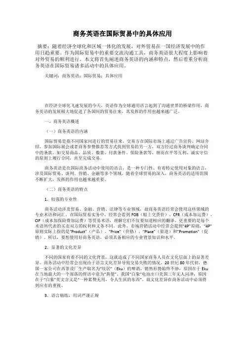商务英语在国际贸易中的具体应用