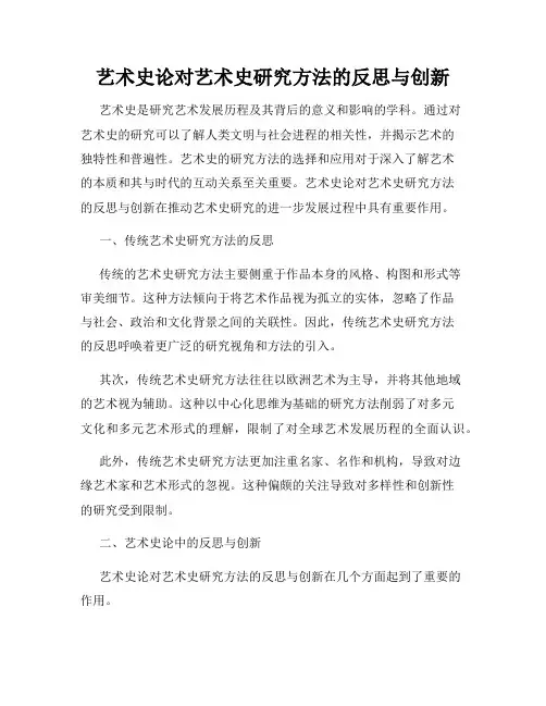 艺术史论对艺术史研究方法的反思与创新