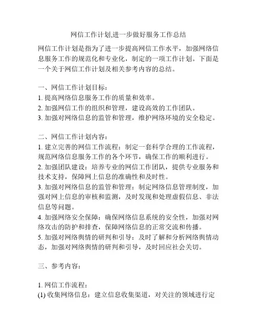 网信工作计划,进一步做好服务工作总结