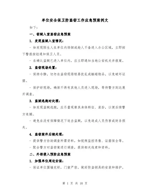 单位安全保卫防盗窃工作应急预案例文（四篇）