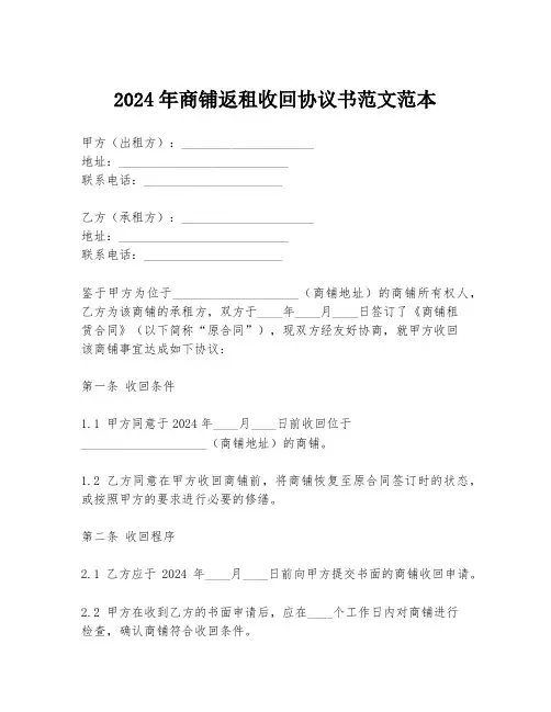 2024年商铺返租收回协议书范文范本