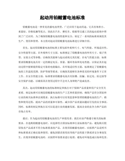 起动用铅酸蓄电池标准
