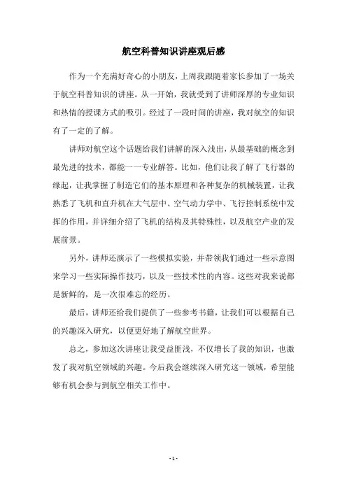 航空科普知识讲座观后感