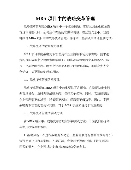 MBA项目中的战略变革管理