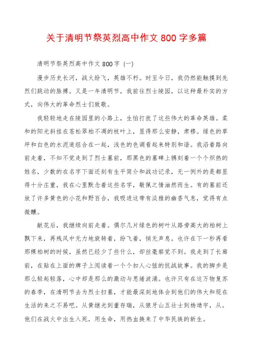 关于清明节祭英烈高中作文800字多篇