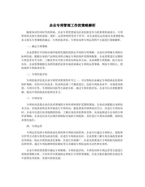 企业专利管理工作的策略解析