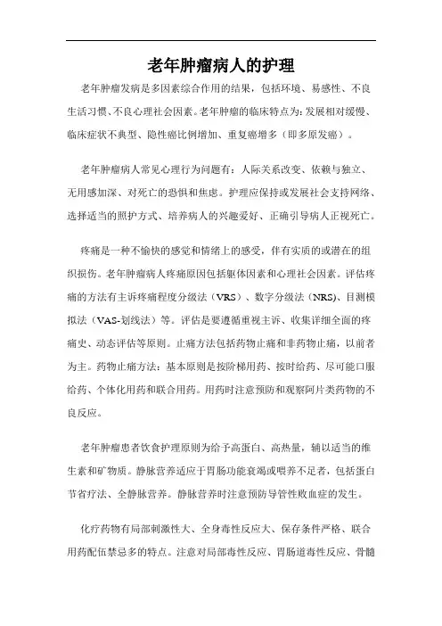 老年肿瘤病人的护理