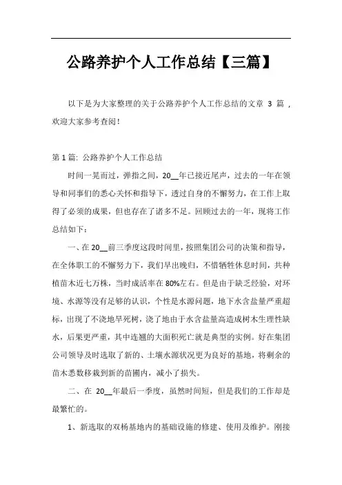 公路养护个人工作总结【三篇】