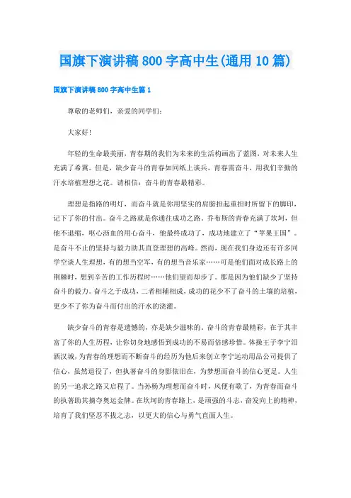 国旗下演讲稿800字高中生(通用10篇)