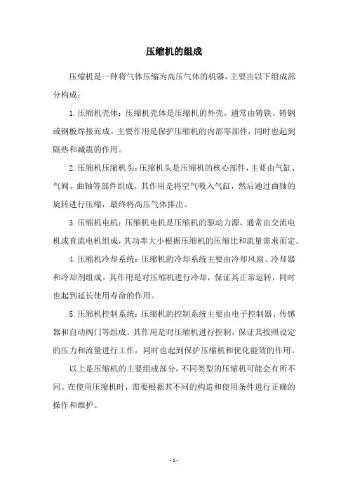 压缩机的组成