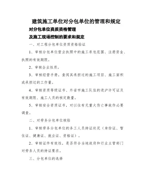 建筑施工单位对分包单位的管理和规定