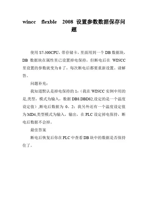 wincc  flexble  2008 设置参数数据保存问题