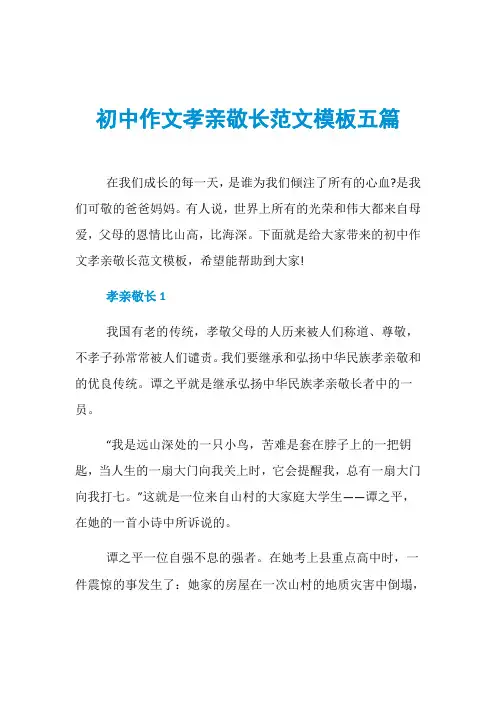 初中作文孝亲敬长范文模板五篇