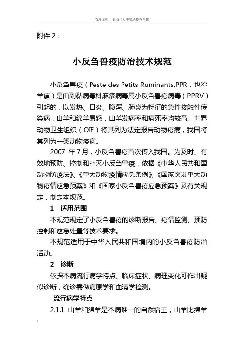 小反刍兽疫防治技术规范