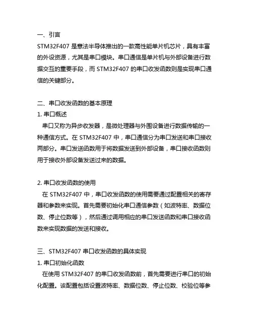 stm32f407串口收发函数