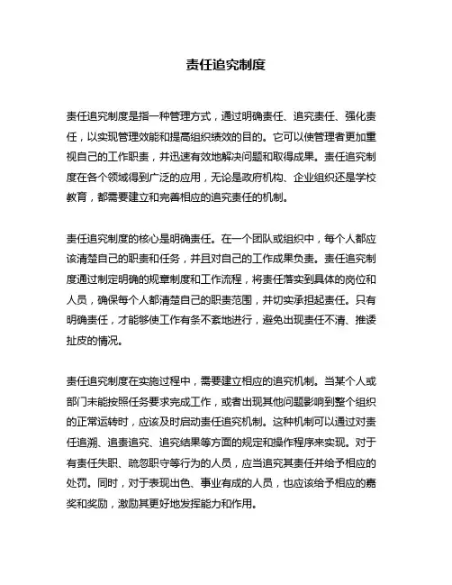 责任追究制度
