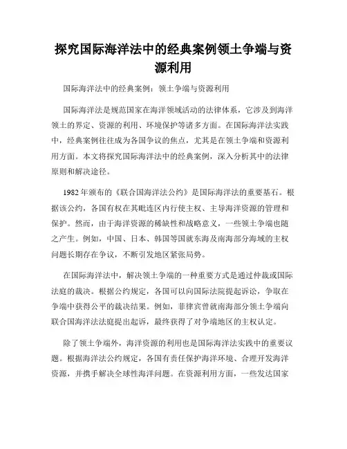 探究国际海洋法中的经典案例领土争端与资源利用