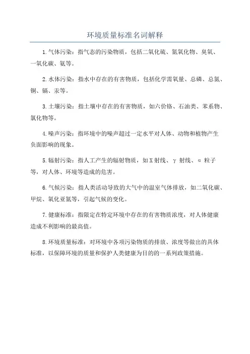 环境质量标准名词解释
