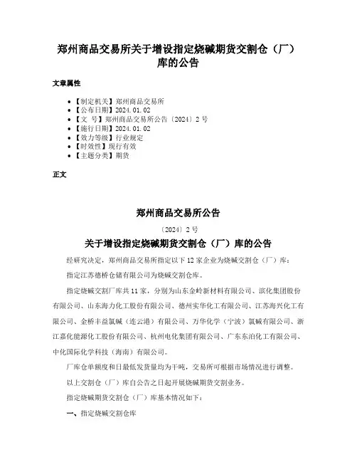郑州商品交易所关于增设指定烧碱期货交割仓（厂）库的公告