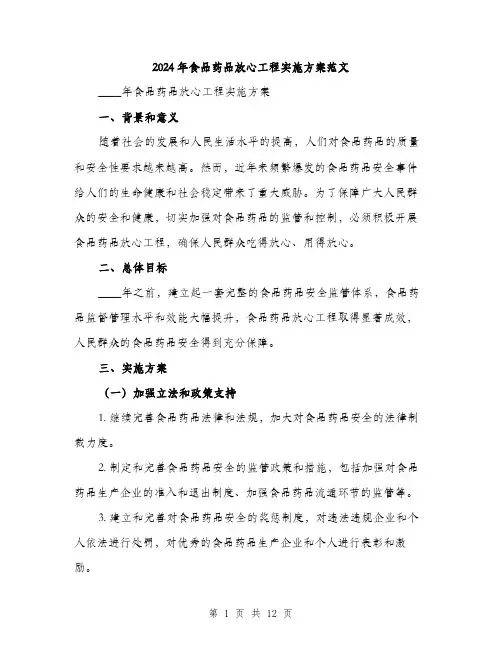 2024年食品药品放心工程实施方案范文(三篇)