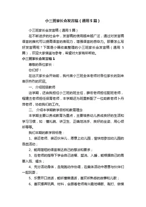 小三班家长会发言稿（通用5篇）