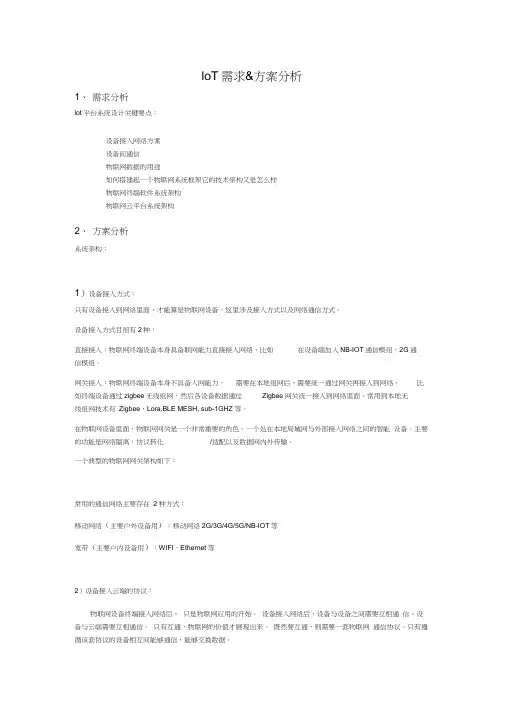 IOT物联网方案分析