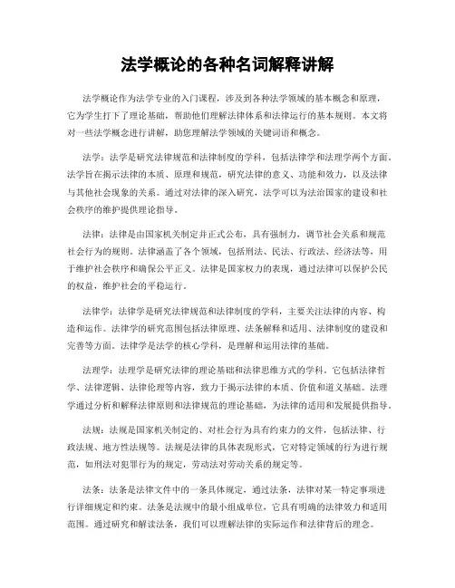 法学概论的各种名词解释讲解