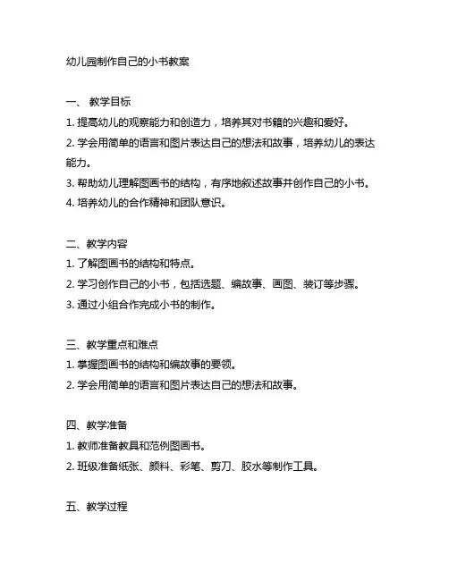 幼儿园制作自己的小书教案 幼儿园教案