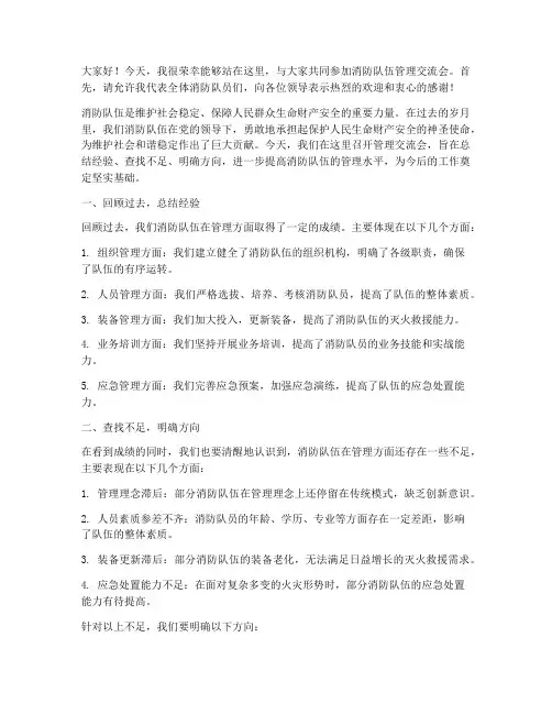 消防队伍管理交流会发言稿
