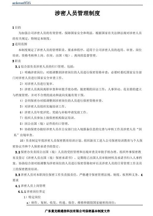 涉密人员管理制度
