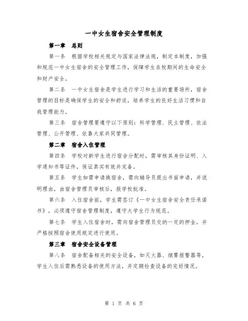 一中女生宿舍安全管理制度(四篇)