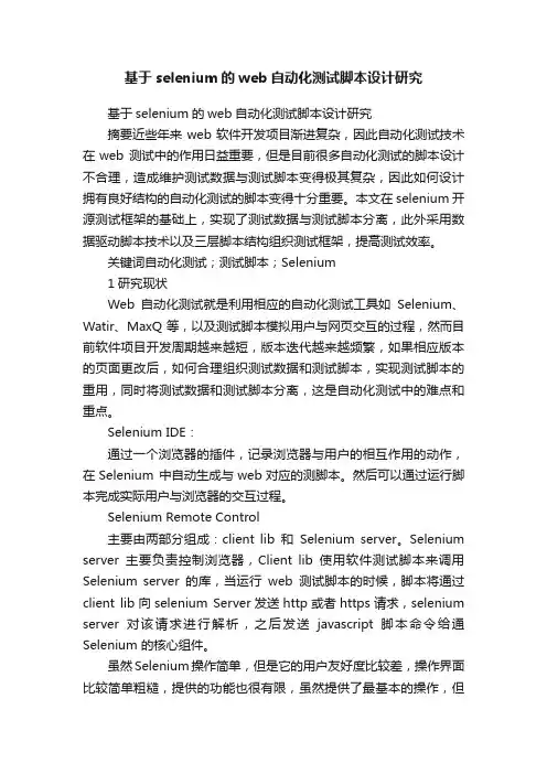 基于selenium的web自动化测试脚本设计研究
