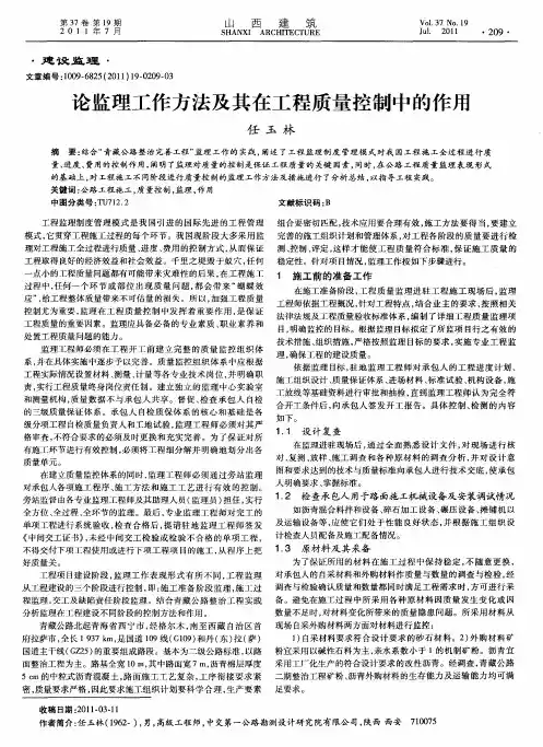 论监理工作方法及其在工程质量控制中的作用