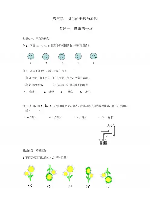 北师大版八年级下册第三章：图形的平移和旋转专题一【图形的平移】知识点+经典、例题+变式训练(无答案)