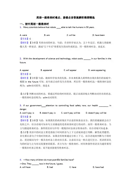 英语一般将来时难点、易错点含答案解析推荐精选
