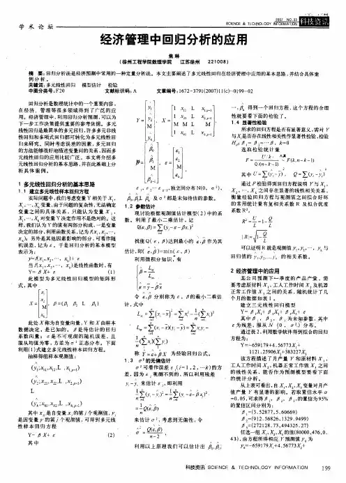 经济管理中回归分析的应用